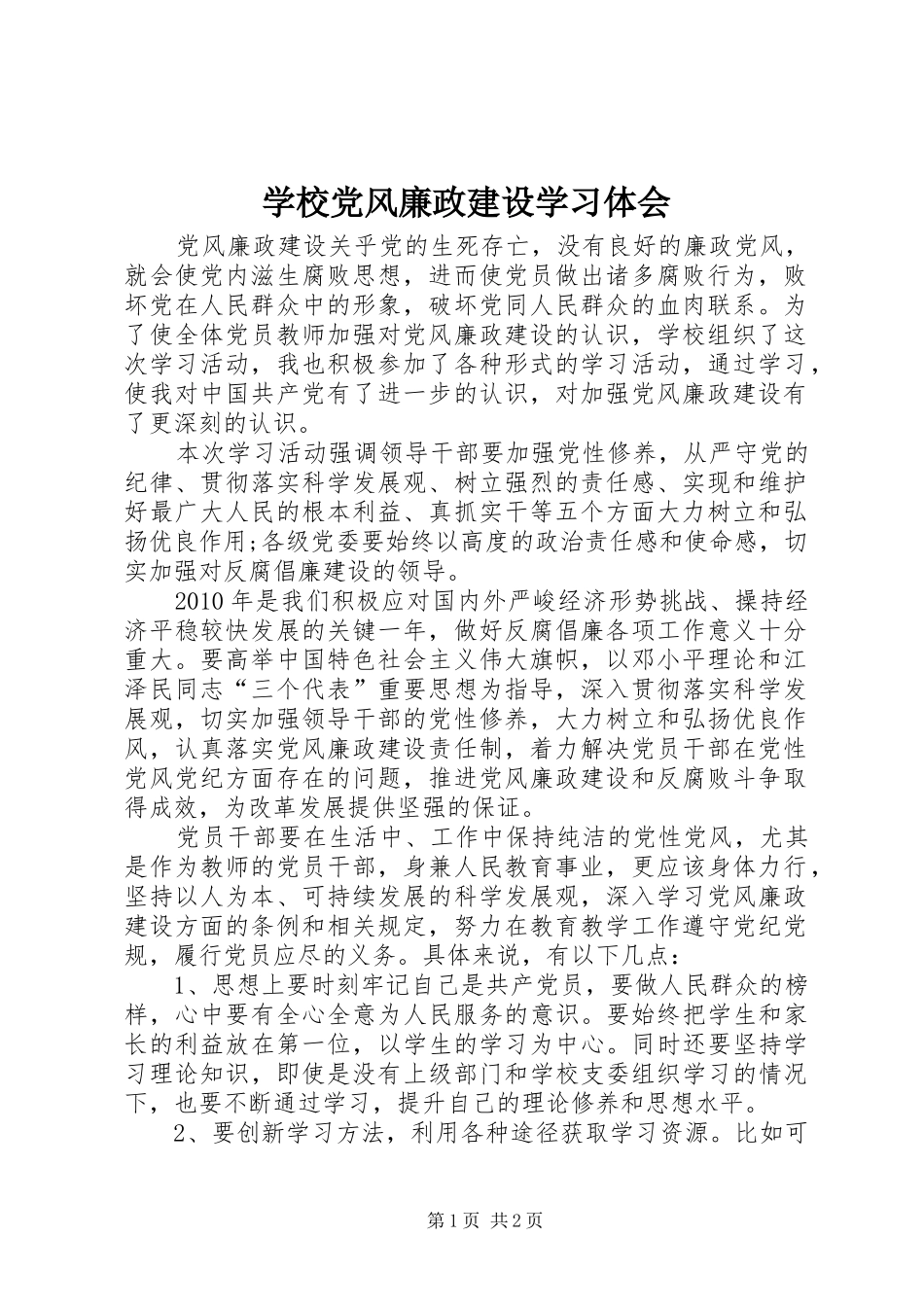学校党风廉政建设学习体会_第1页