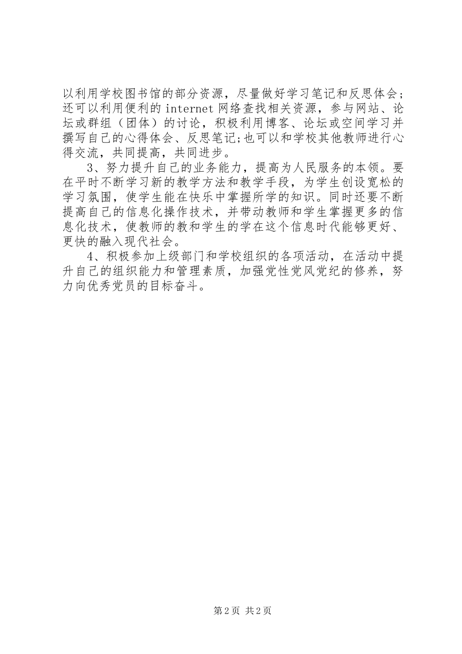 学校党风廉政建设学习体会_第2页