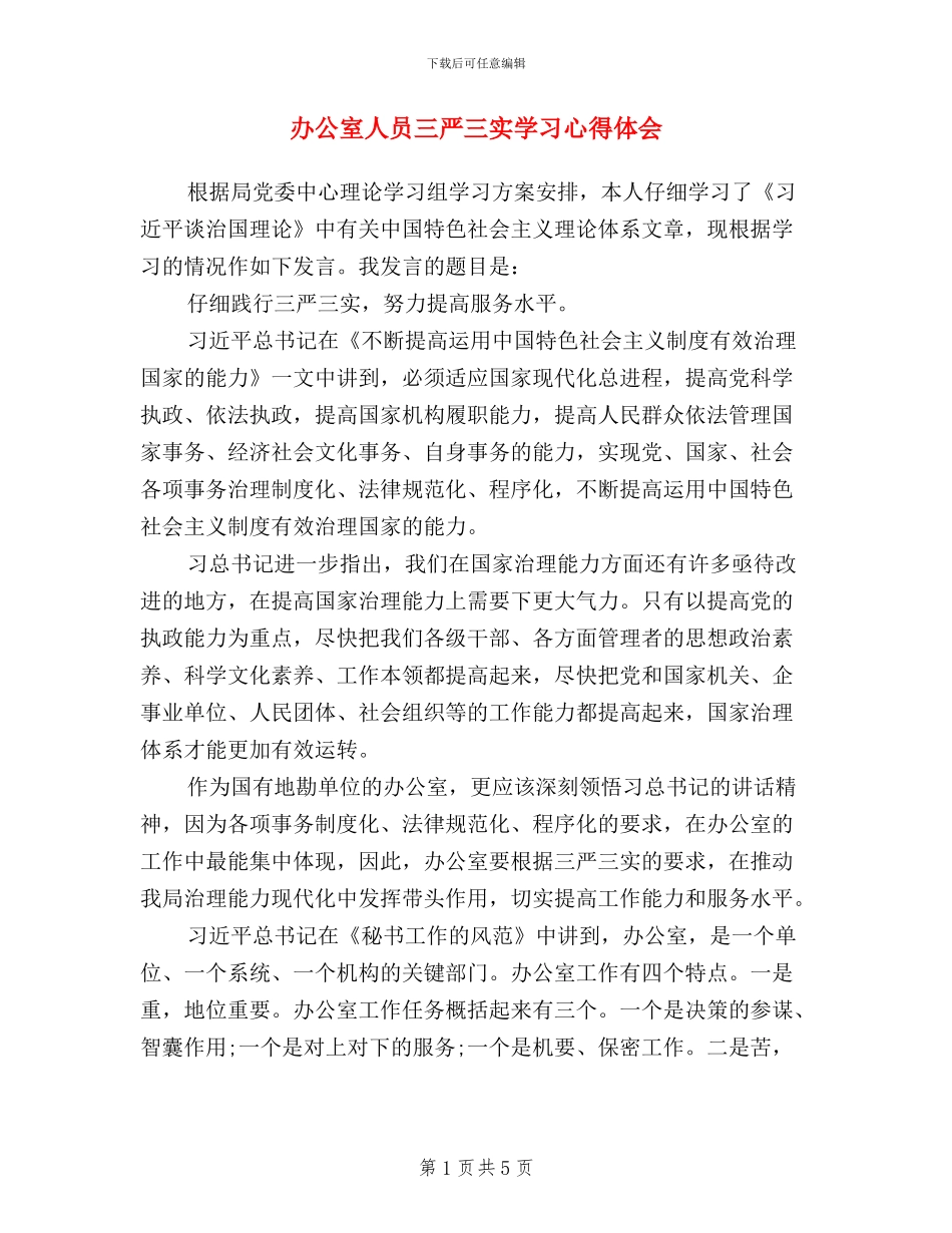 办公室人员三严三实学习心得体会_第1页