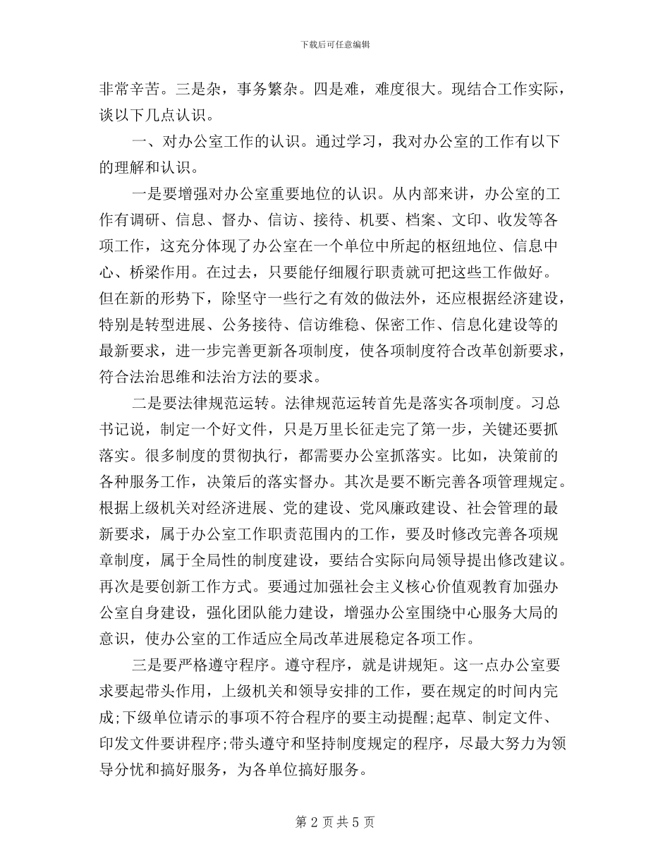 办公室人员三严三实学习心得体会_第2页