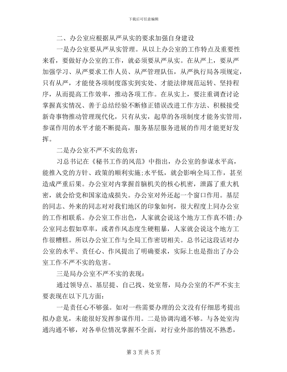 办公室人员三严三实学习心得体会_第3页