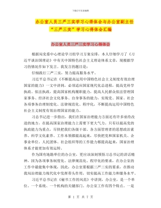 办公室人员三严三实学习心得体会与办公室副主任“三严三实”学习心得体会汇编