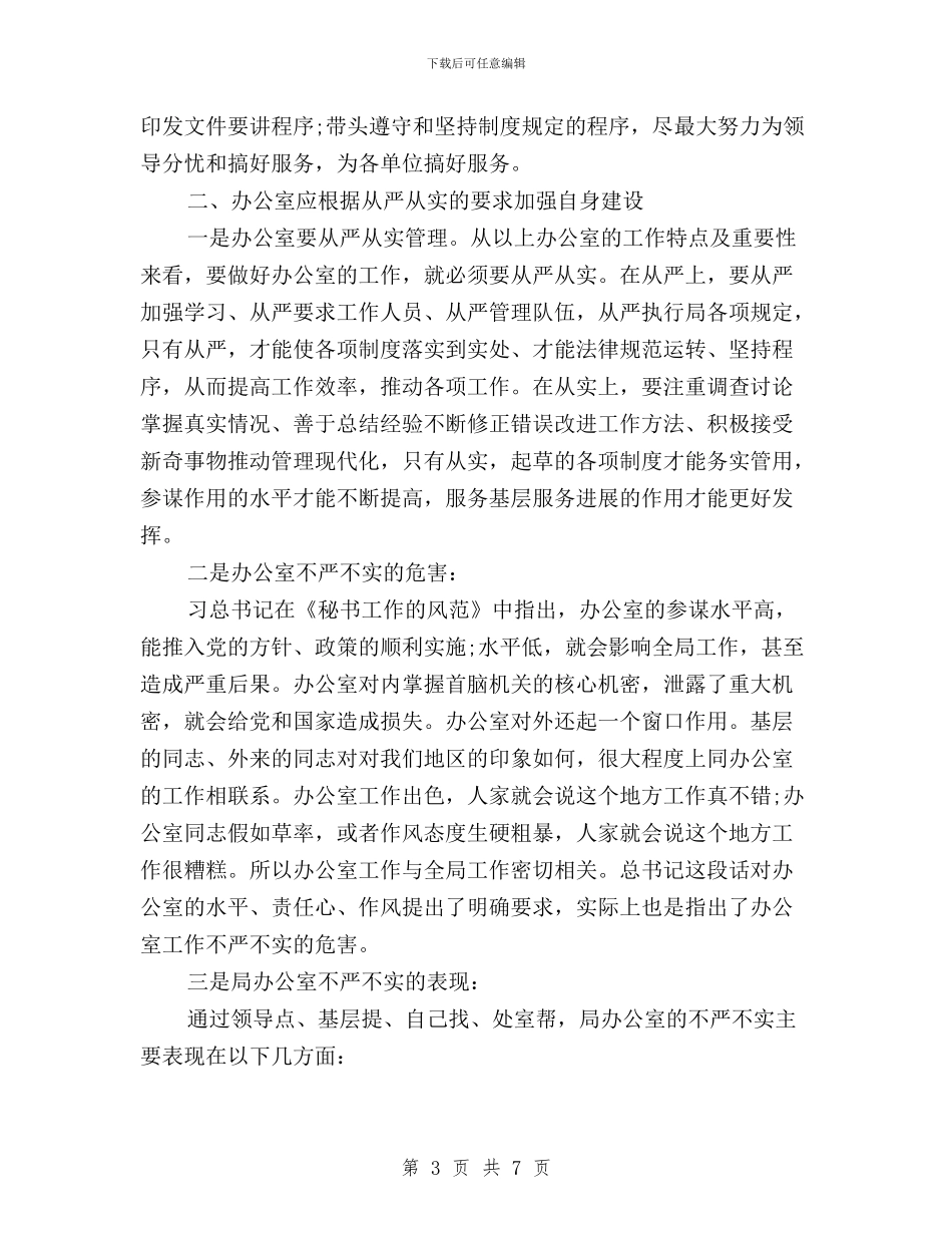 办公室人员三严三实学习心得体会与加强党员修养_第3页