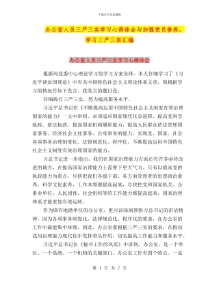 办公室人员三严三实学习心得体会与加强党员修养