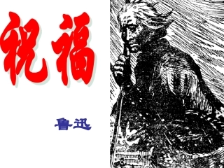 高中语文：11(祝福)课件(北京版必修3) 课件