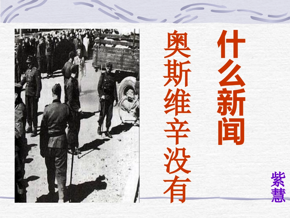 高中语文 奥斯威辛没有什么新闻课件 语文版必修1  课件_第1页