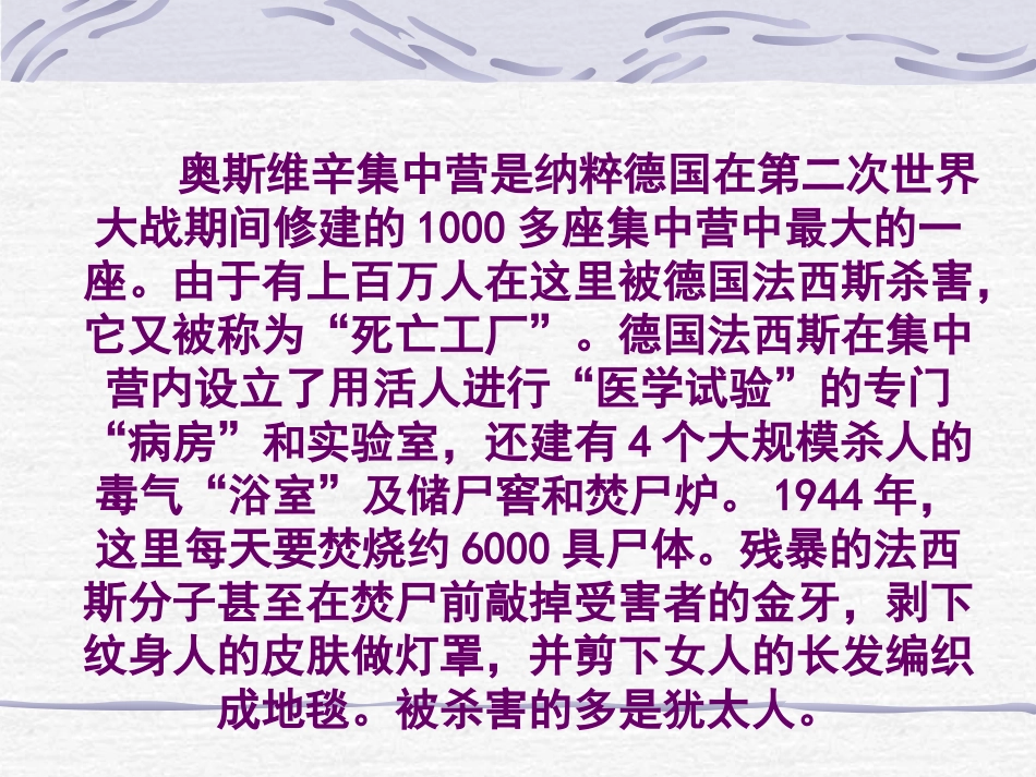 高中语文 奥斯威辛没有什么新闻课件 语文版必修1  课件_第2页