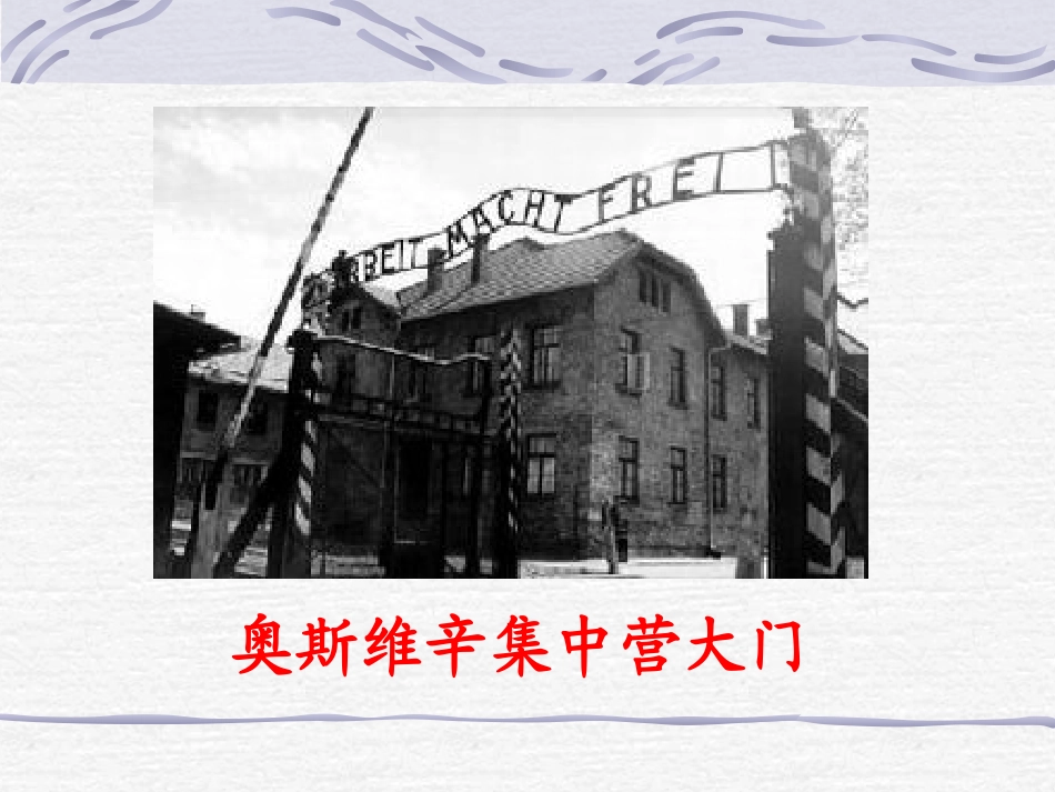 高中语文 奥斯威辛没有什么新闻课件 语文版必修1  课件_第3页