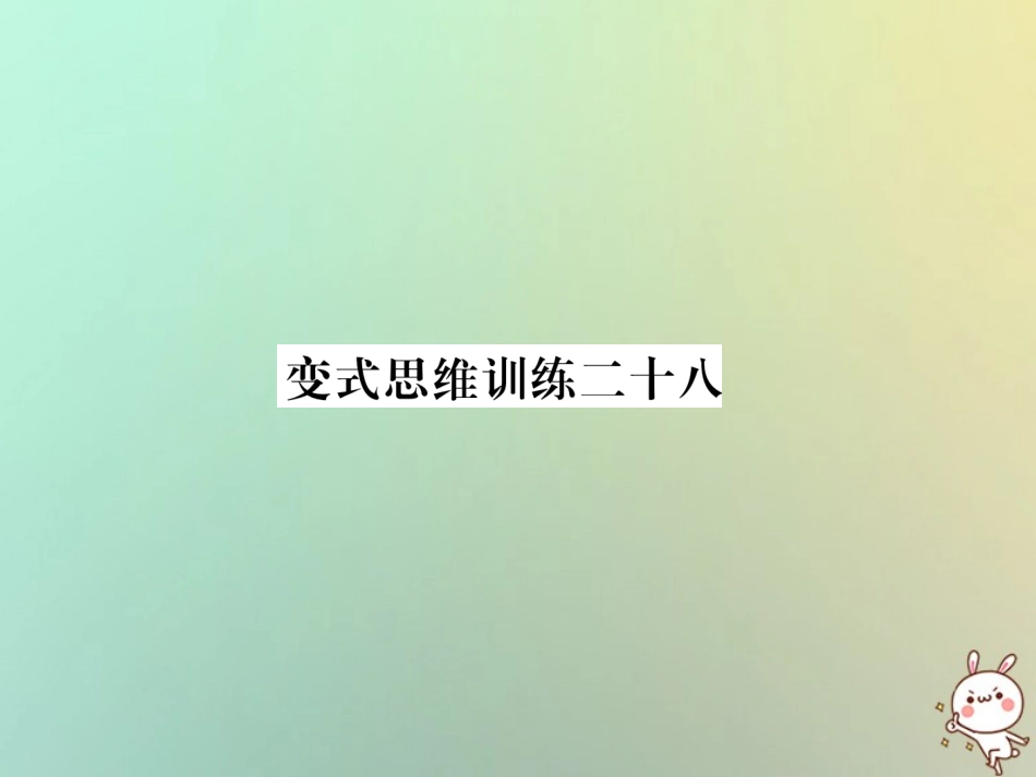 秋七年级数学上册 变式思维训练28习题课件 (新版)华东师大版 课件_第1页