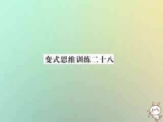 秋七年级数学上册 变式思维训练28习题课件 (新版)华东师大版 课件