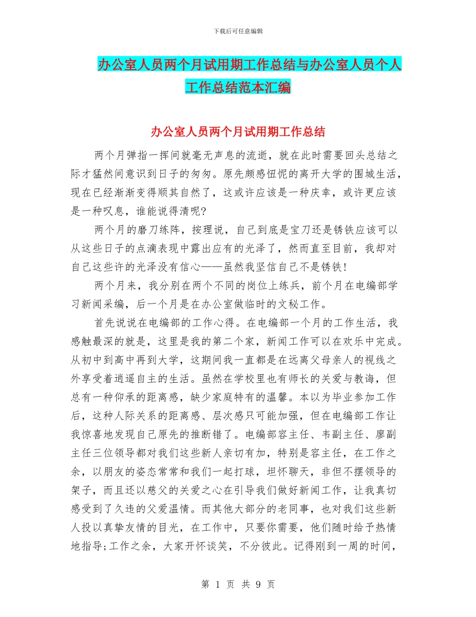 办公室人员两个月试用期工作总结与办公室人员个人工作总结范本汇编_第1页