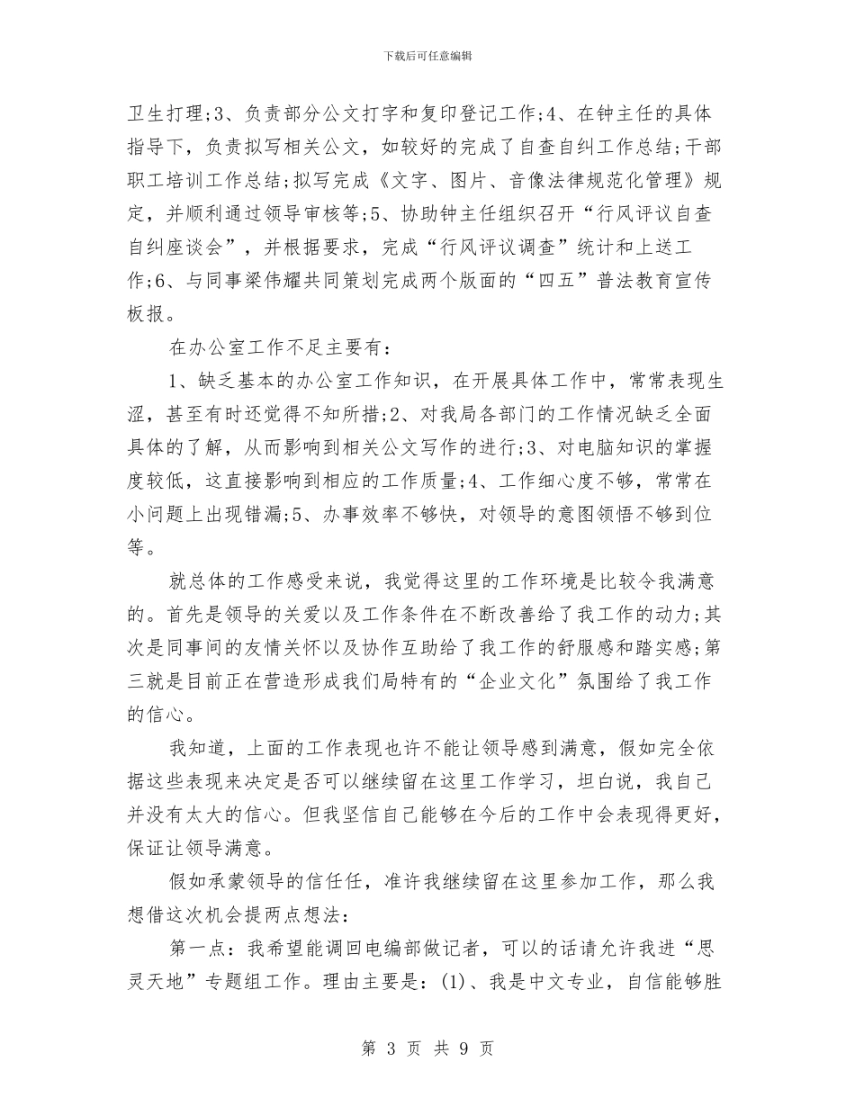 办公室人员两个月试用期工作总结与办公室人员个人工作总结范本汇编_第3页