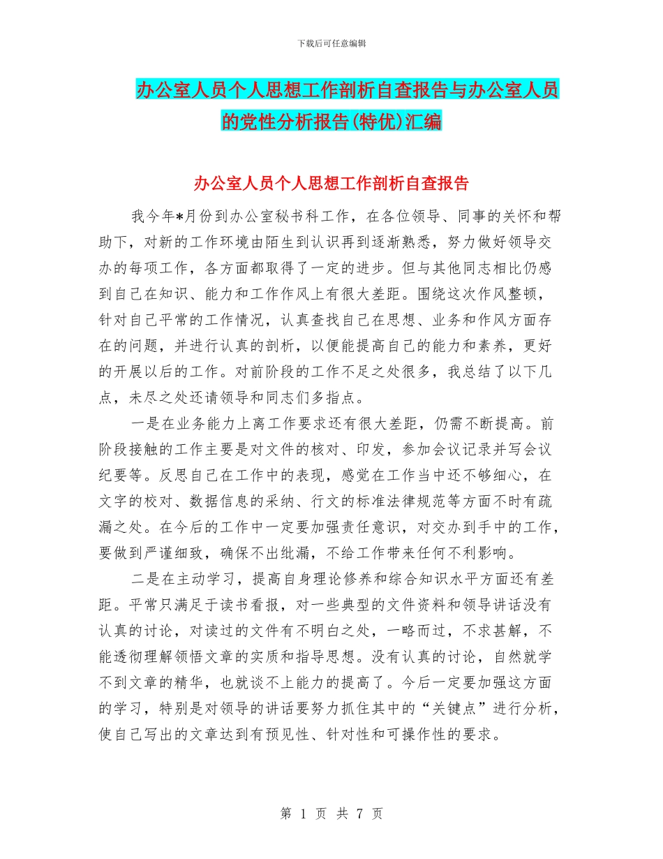 办公室人员个人思想工作剖析自查报告与办公室人员的党性分析报告汇编_第1页