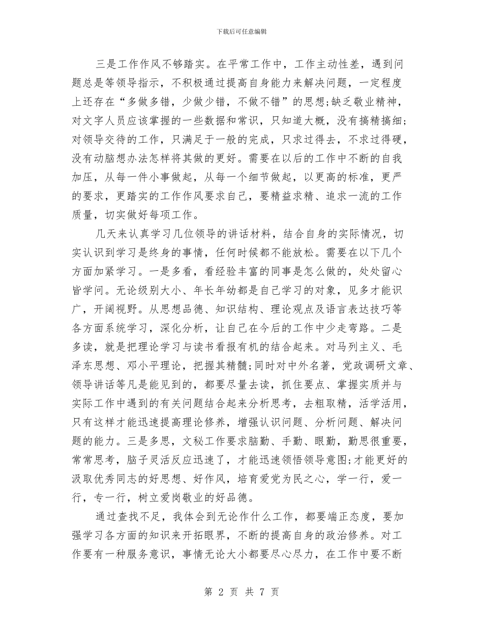 办公室人员个人思想工作剖析自查报告与办公室人员的党性分析报告汇编_第2页