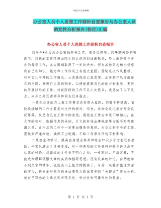办公室人员个人思想工作剖析自查报告与办公室人员的党性分析报告汇编