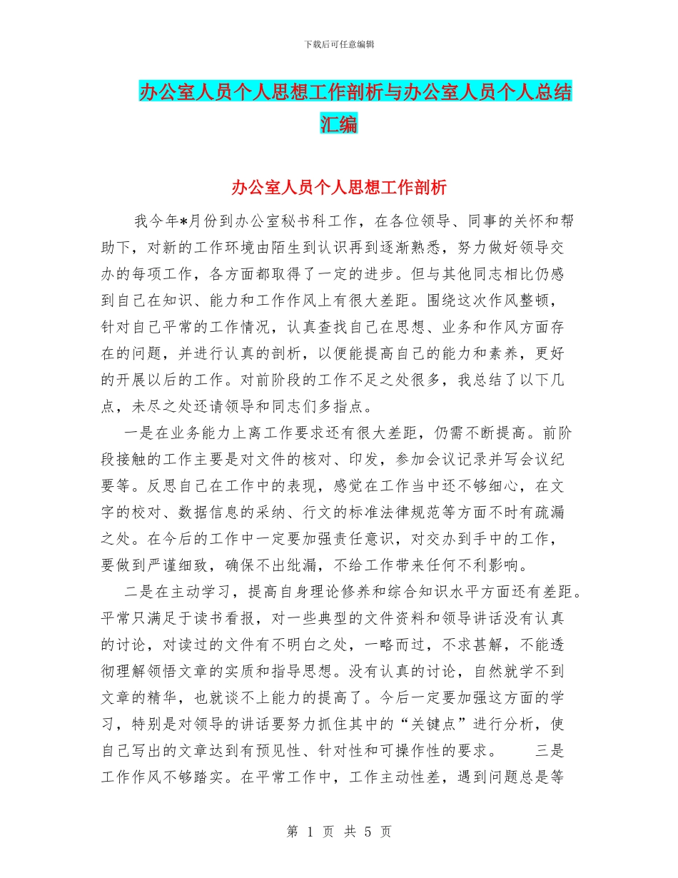 办公室人员个人思想工作剖析与办公室人员个人总结汇编_第1页