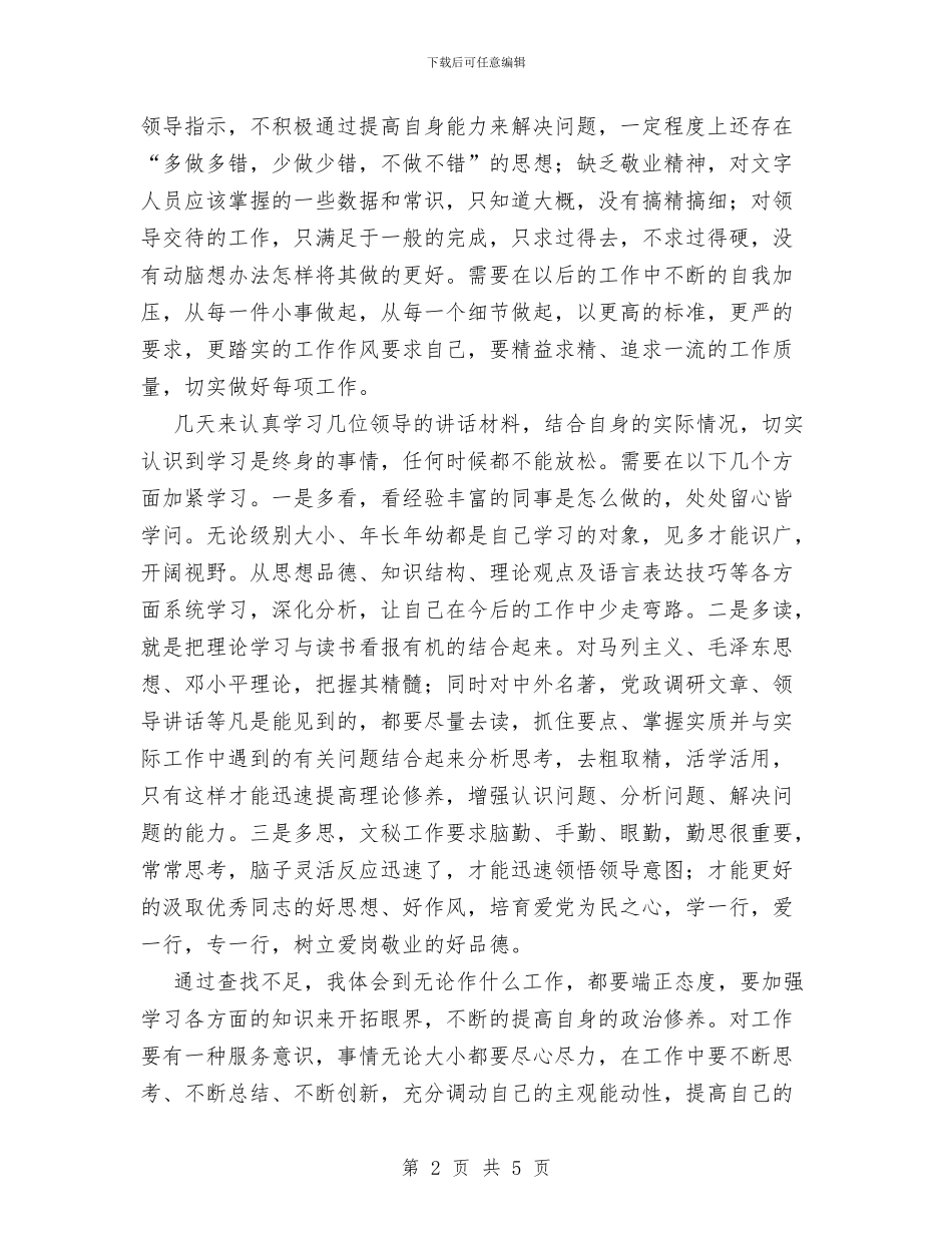 办公室人员个人思想工作剖析与办公室人员个人总结汇编_第2页