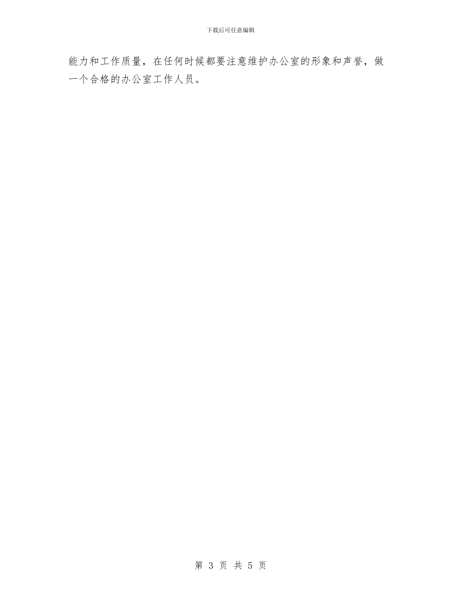 办公室人员个人思想工作剖析与办公室人员个人总结汇编_第3页