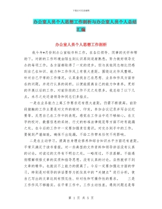 办公室人员个人思想工作剖析与办公室人员个人总结汇编