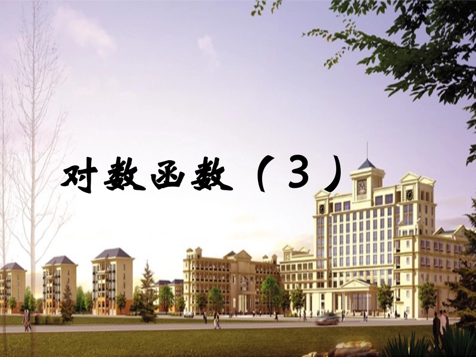 高中数学 第二章对数函数(3)课件 苏教版必修1 课件_第1页