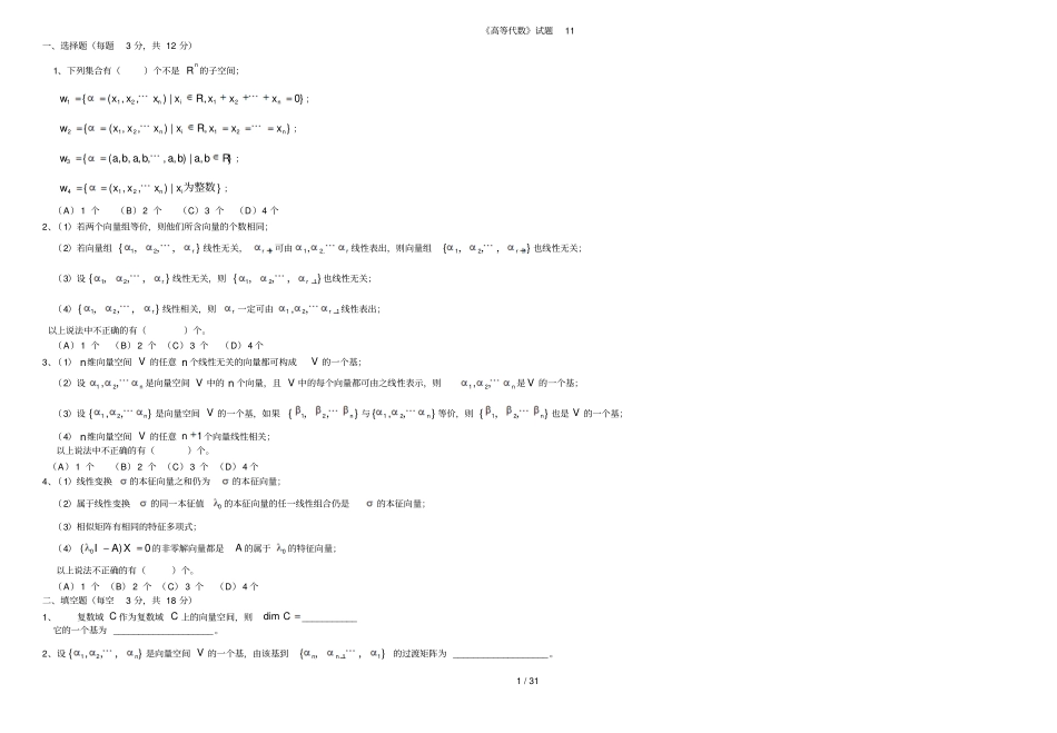 免费高等代数模拟试卷套_第1页