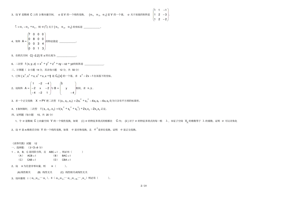 免费高等代数模拟试卷套_第2页