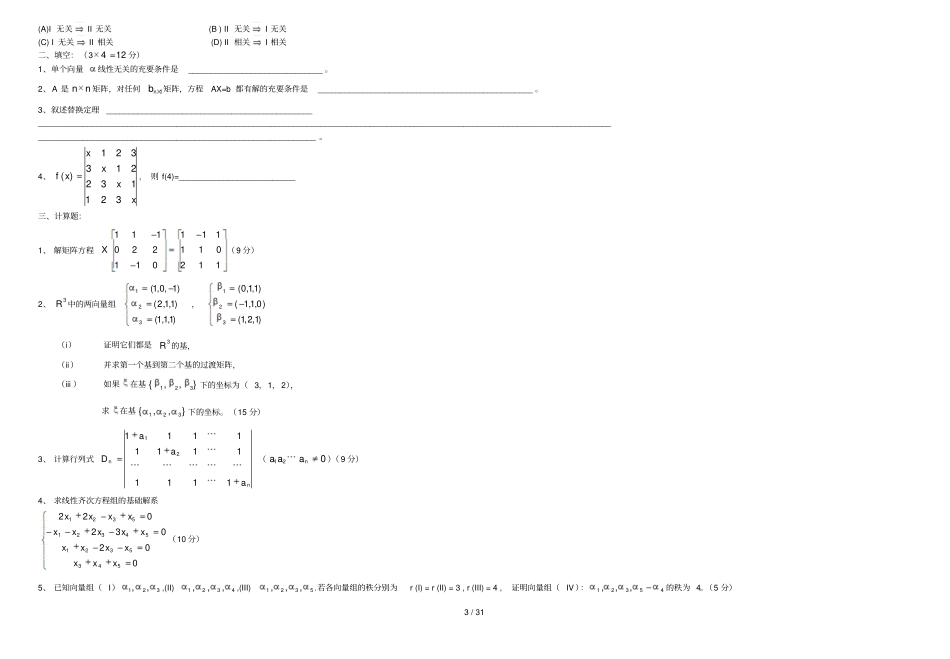 免费高等代数模拟试卷套_第3页