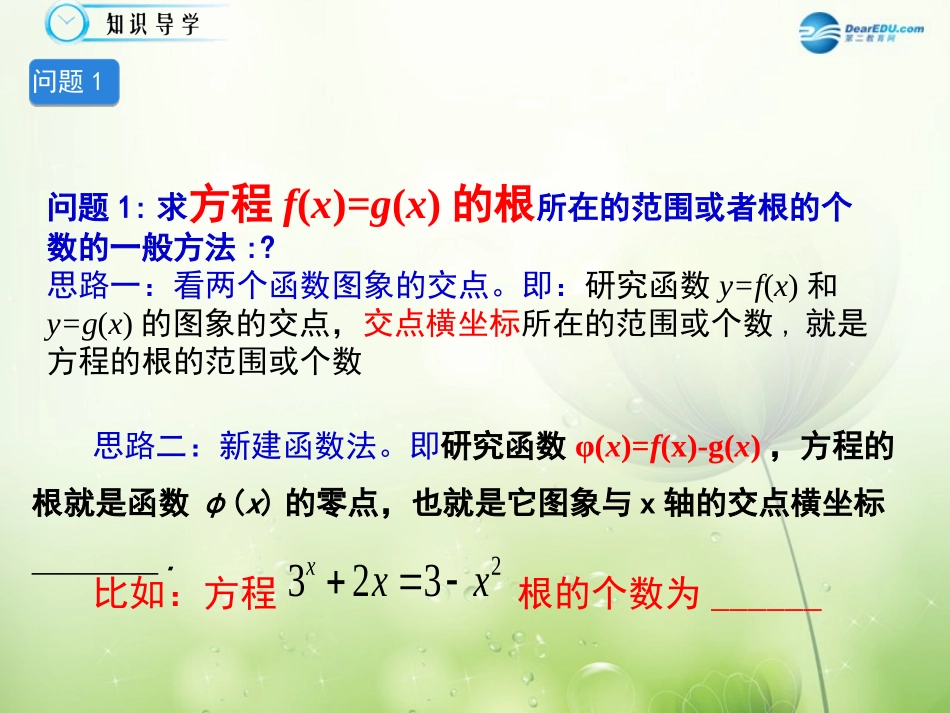 高中数学(方程的根与函数的零点2)课件 新人教A版必修1 课件_第3页