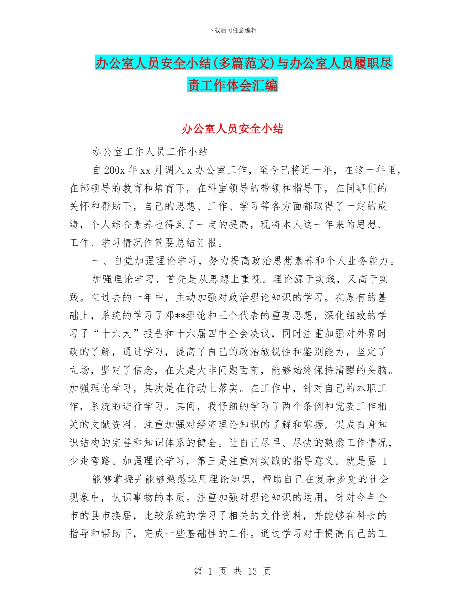 办公室人员安全小结与办公室人员履职尽责工作体会汇编_第1页