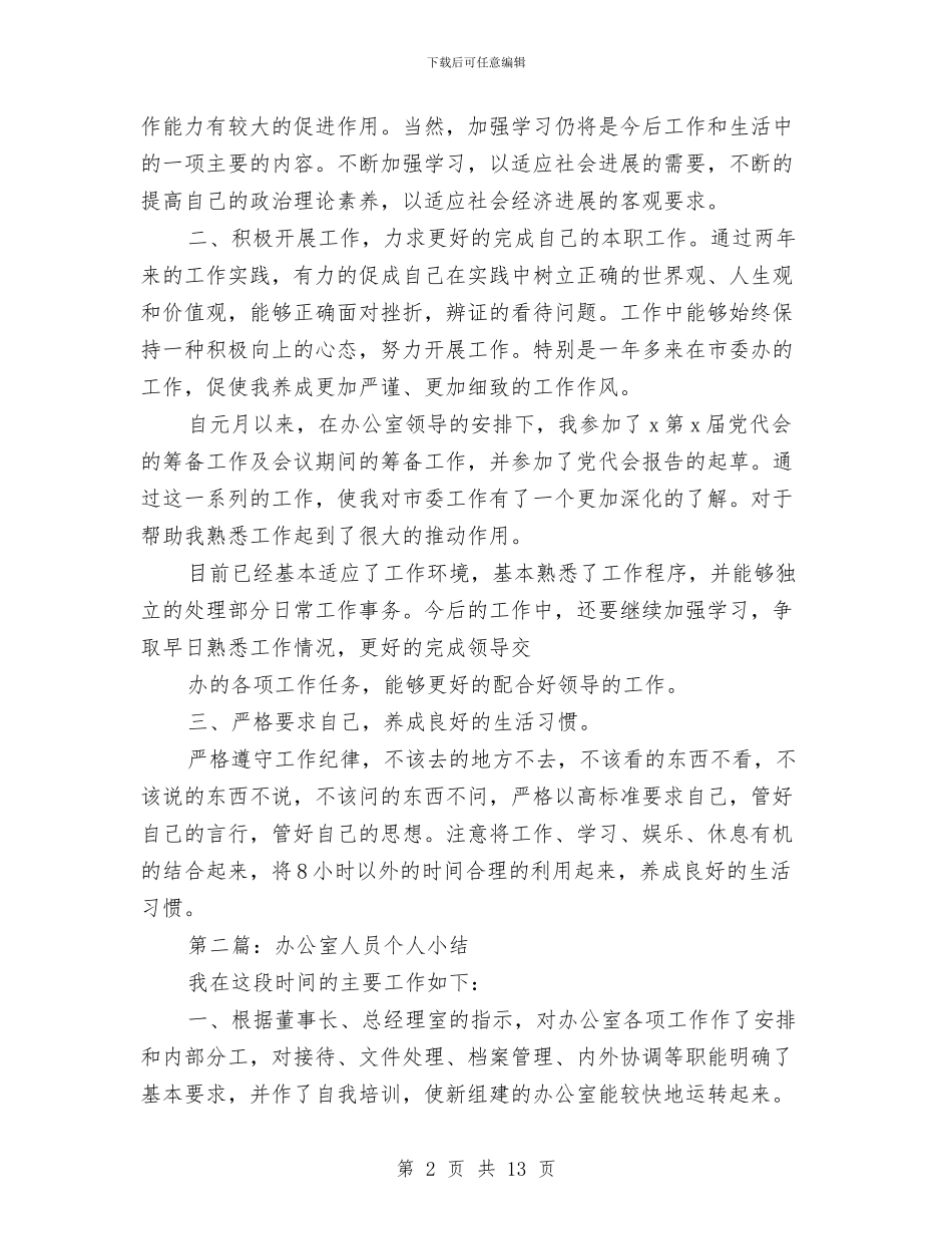 办公室人员安全小结与办公室人员履职尽责工作体会汇编_第2页