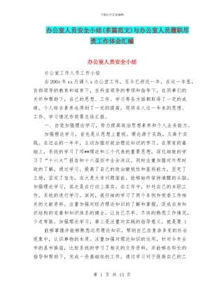 办公室人员安全小结与办公室人员履职尽责工作体会汇编