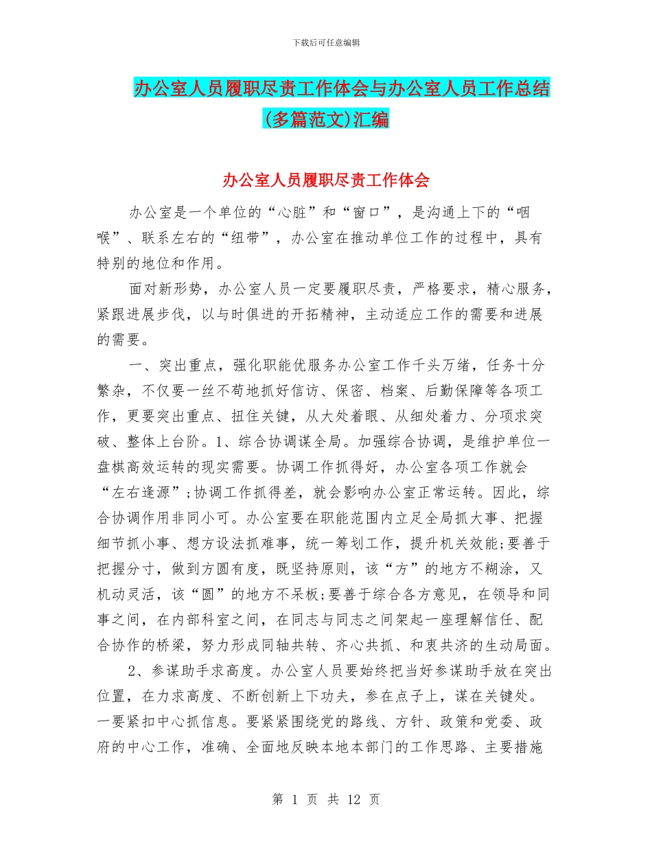 办公室人员履职尽责工作体会与办公室人员工作总结汇编_第1页
