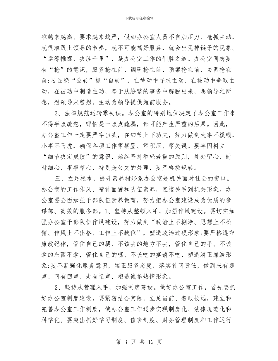 办公室人员履职尽责工作体会与办公室人员工作总结汇编_第3页