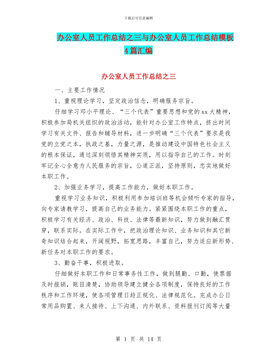 办公室人员工作总结之三与办公室人员工作总结模板4篇汇编_第1页