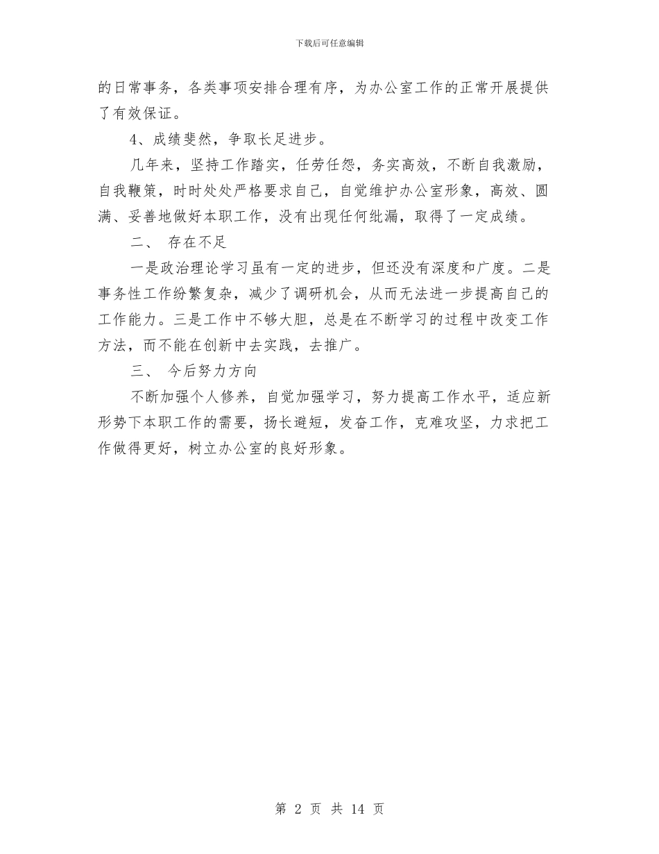 办公室人员工作总结之三与办公室人员工作总结模板4篇汇编_第2页