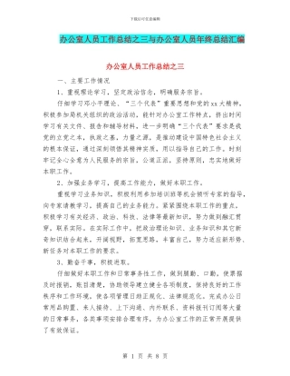 办公室人员工作总结之三与办公室人员年终总结汇编