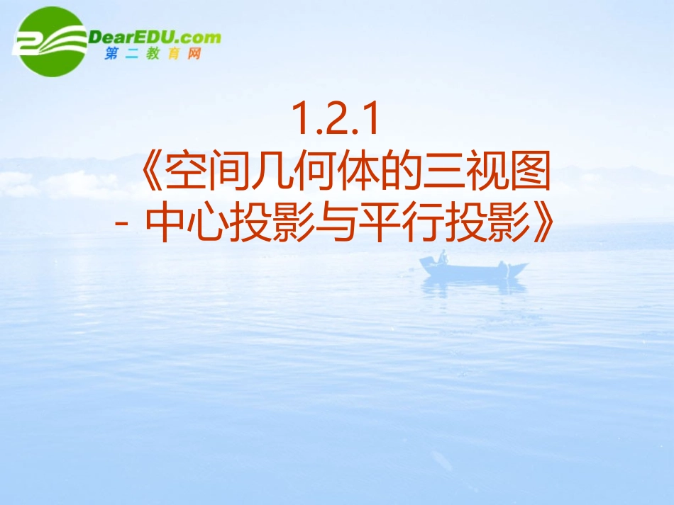 高中数学 121(空间几何体的三视图－中心投影与平行投影)课件 新人教A版必修2 课件_第2页