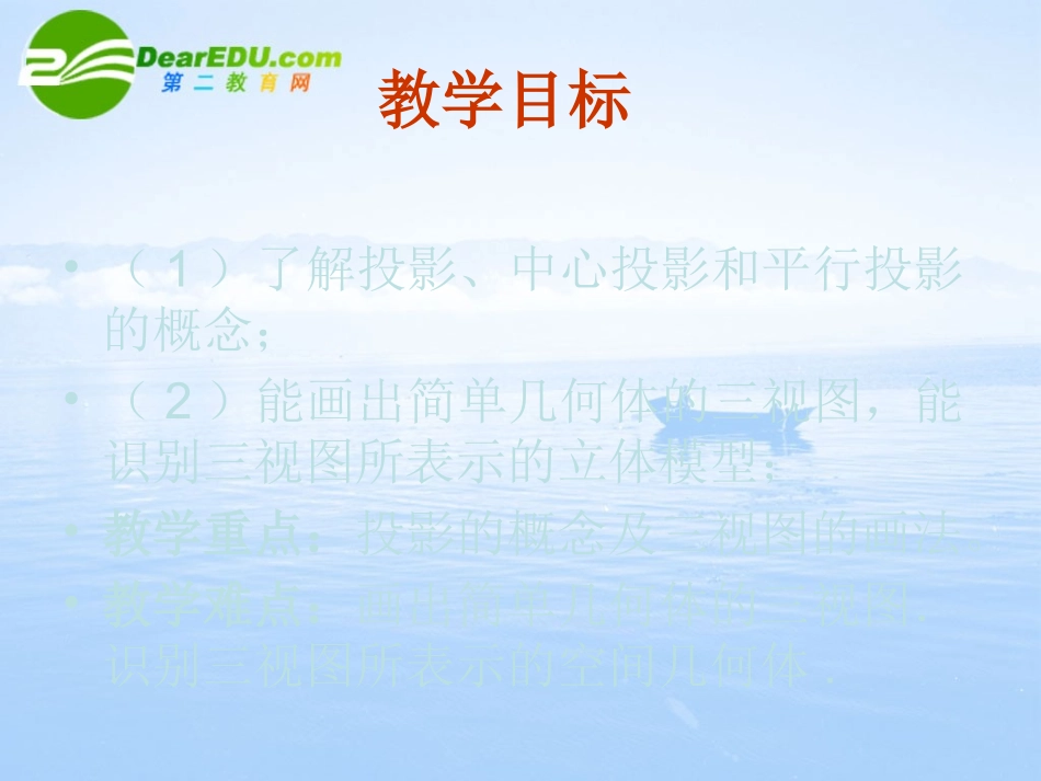 高中数学 121(空间几何体的三视图－中心投影与平行投影)课件 新人教A版必修2 课件_第3页