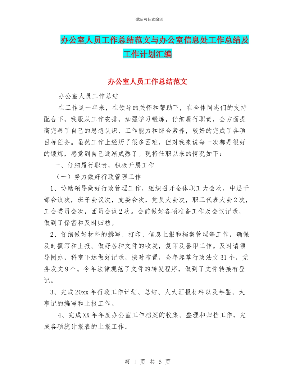办公室人员工作总结范文与办公室信息处工作总结及工作计划汇编_第1页