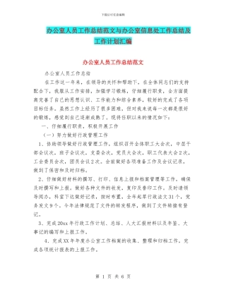 办公室人员工作总结范文与办公室信息处工作总结及工作计划汇编