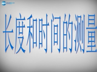 河南省开封县西姜寨乡第一初级中学八年级物理上册 1.1 长度和时间的测量课件 (新版)新人教版