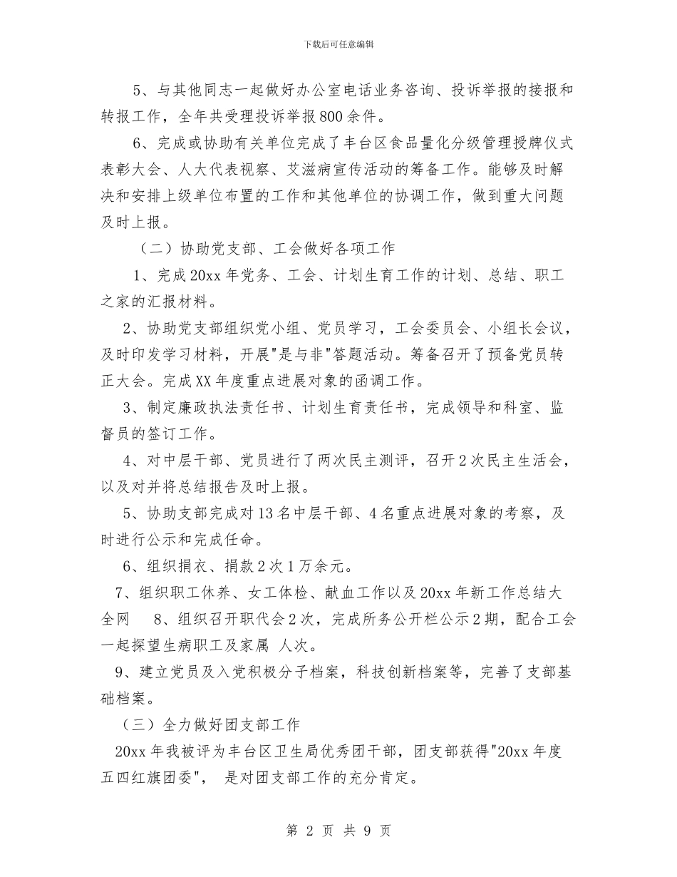 办公室人员工作总结范文与办公室内勤文员工作总结汇编_第2页