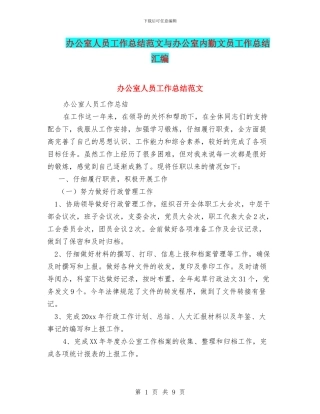 办公室人员工作总结范文与办公室内勤文员工作总结汇编