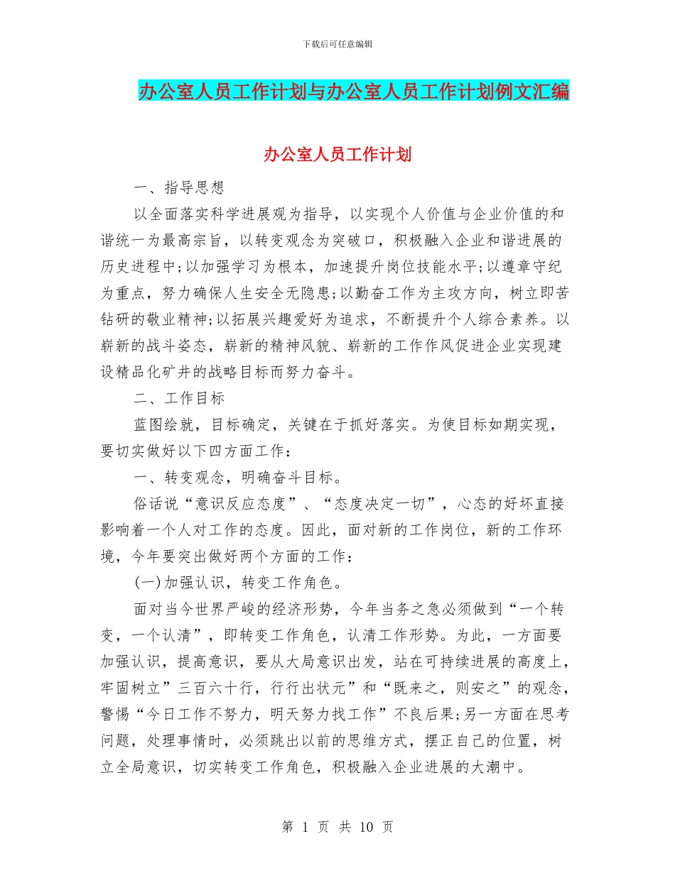 办公室人员工作计划与办公室人员工作计划例文汇编_第1页