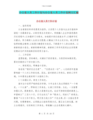 办公室人员工作计划与办公室人员工作计划例文汇编