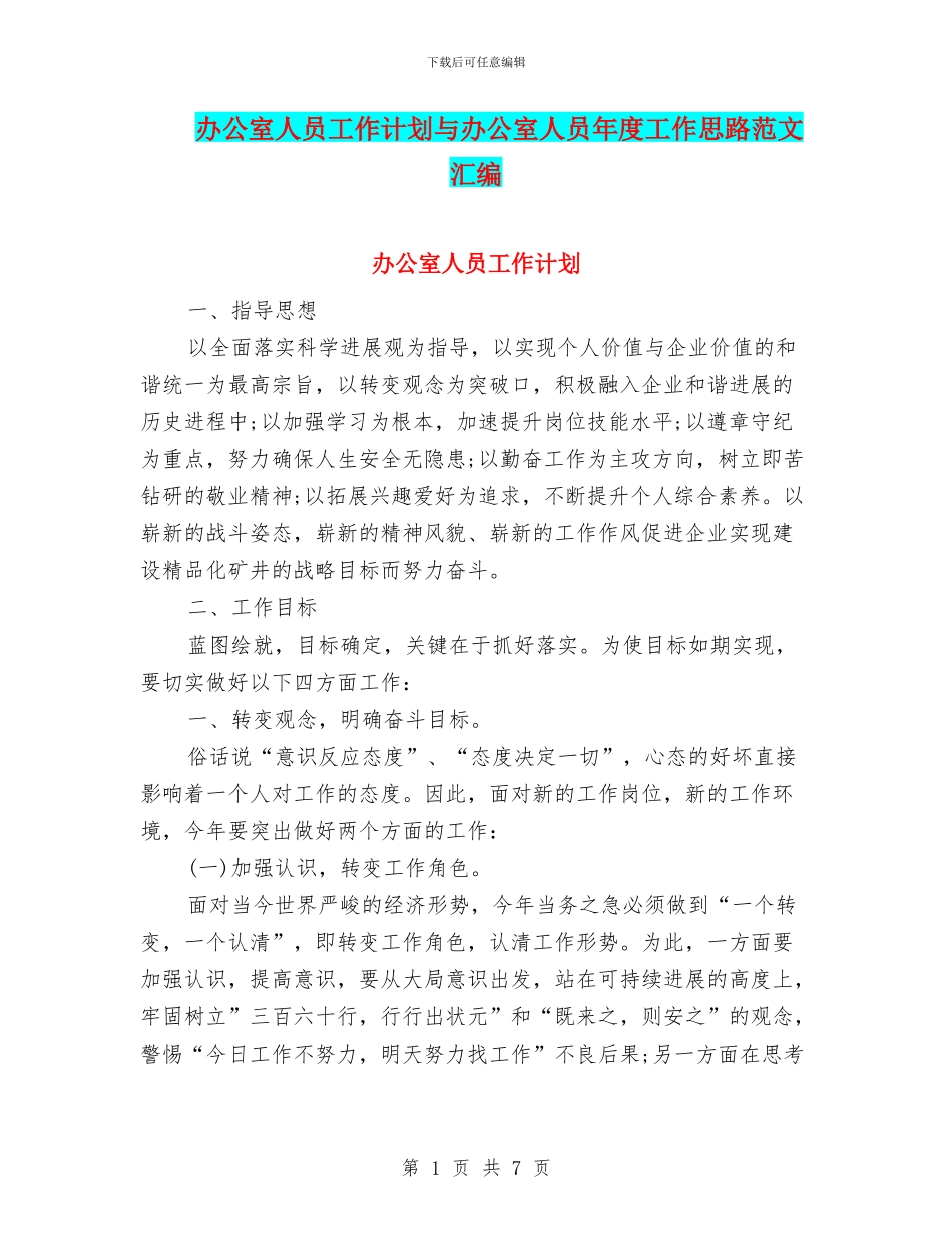 办公室人员工作计划与办公室人员年度工作思路范文汇编_第1页