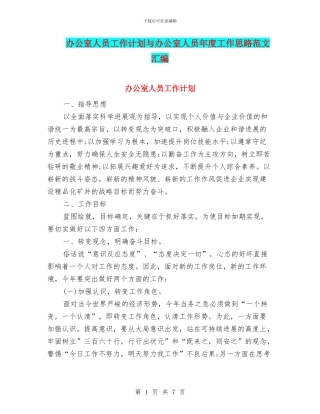 办公室人员工作计划与办公室人员年度工作思路范文汇编