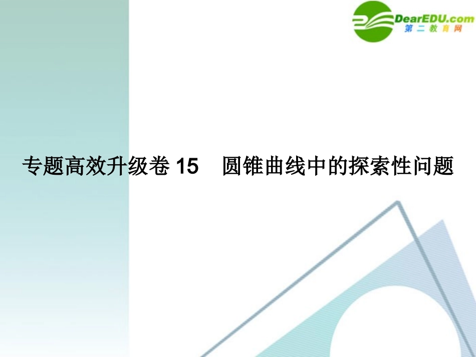 高三数学二轮复习 专题高效升级卷15 圆锥曲线中的探索性问题课件 文 新人教A版 课件_第1页
