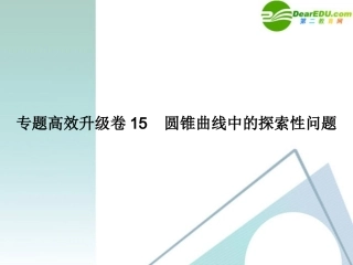高三数学二轮复习 专题高效升级卷15 圆锥曲线中的探索性问题课件 文 新人教A版 课件