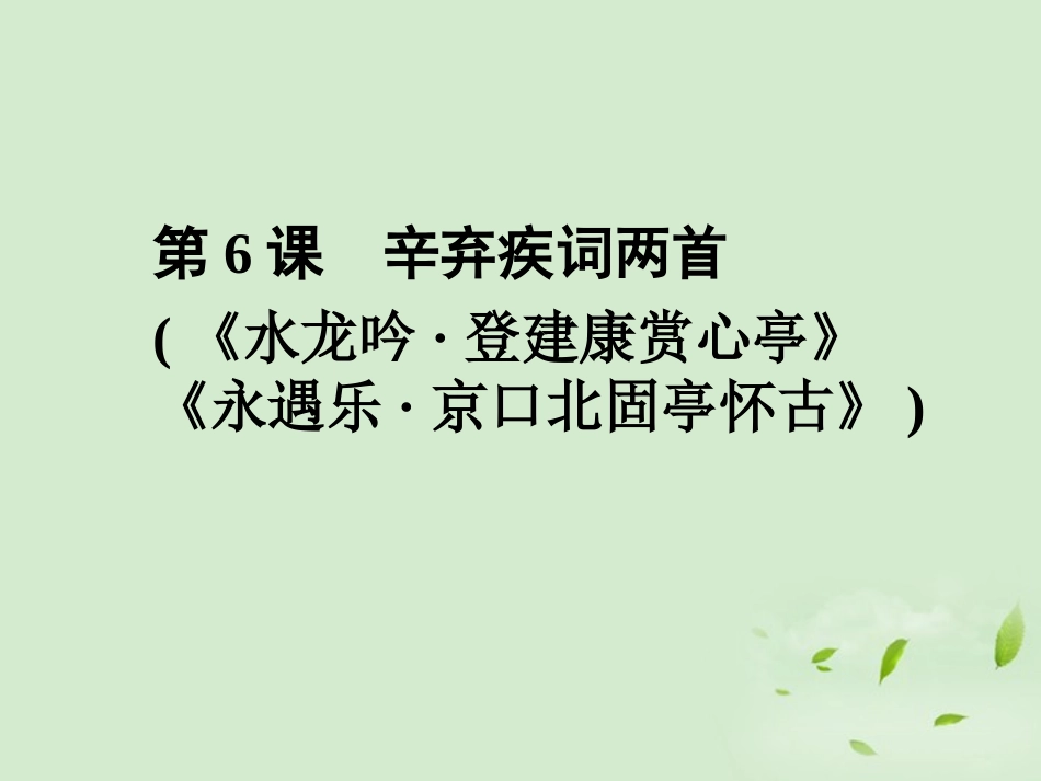 高中语文(水龙吟 登建康赏心亭)(永遇乐 京口北固亭怀古)同步导学课件6 新人教版必修4 新课标 课件_第1页